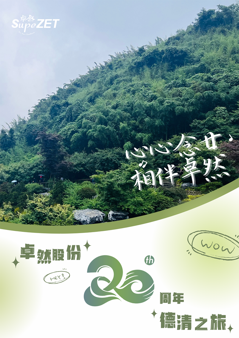 心心念廿 相伴永乐国际F66 | 与德清相约 贺廿载诞辰
