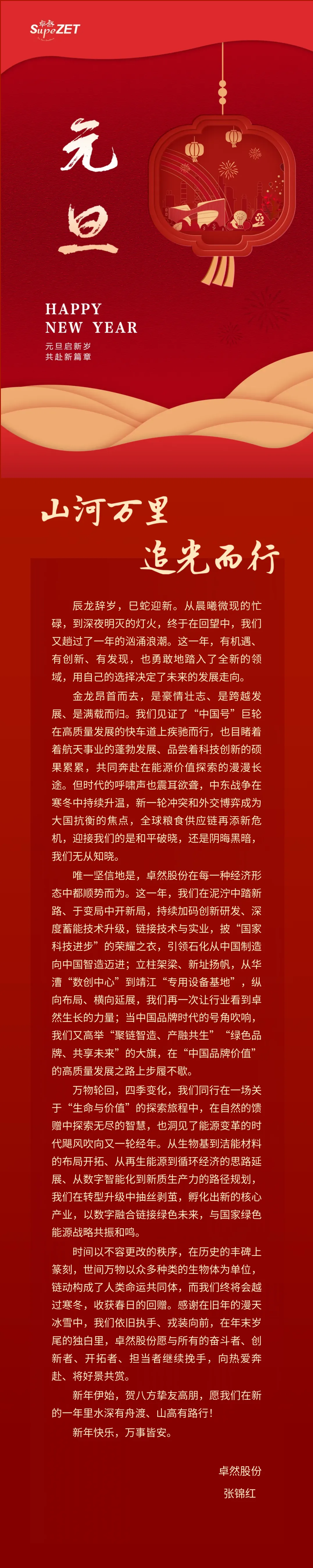 山河万里 追光而行 | 永乐国际F66股份董事长新年致辞